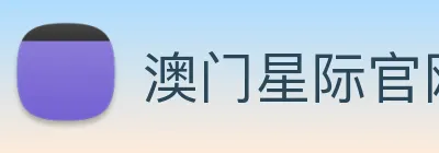 澳门星际官网平台 logo